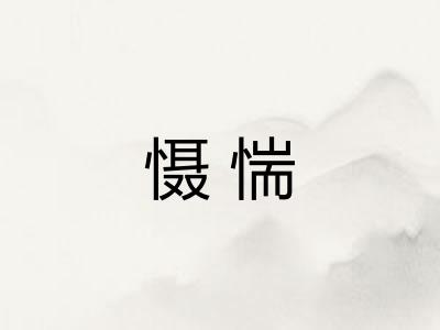 慑惴