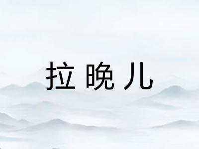 拉晚儿