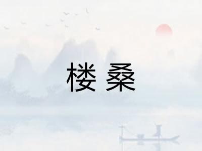 楼桑