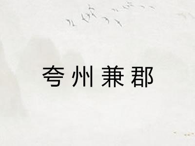 夸州兼郡