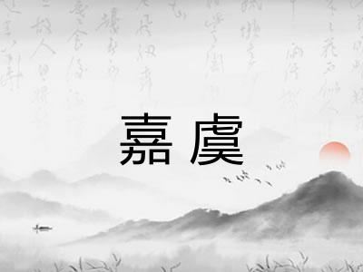 嘉虞