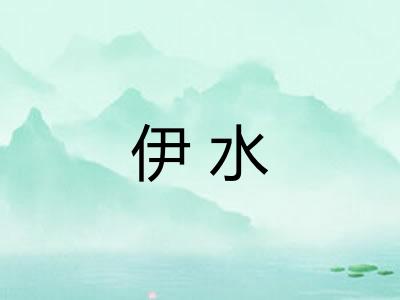 伊水