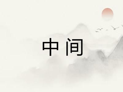 中间