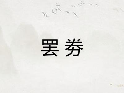 罢劵