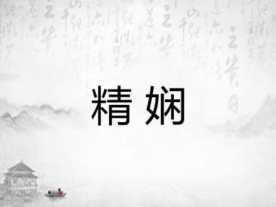 精娴