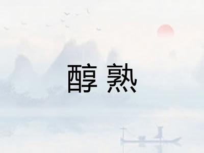 醇熟