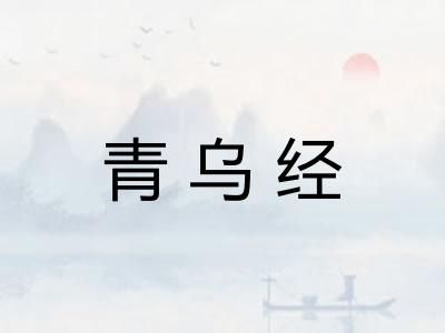 青乌经
