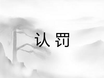 认罚