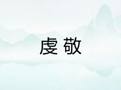 虔敬