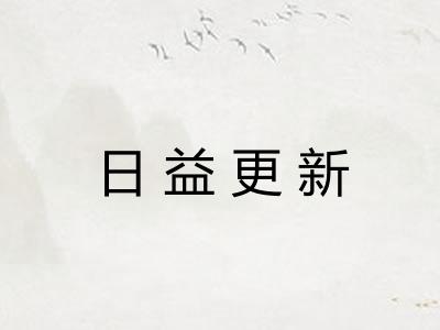 日益更新