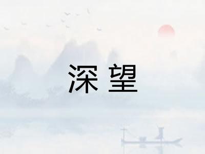 深望