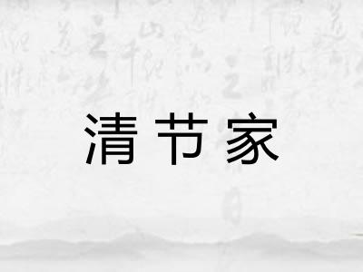 清节家