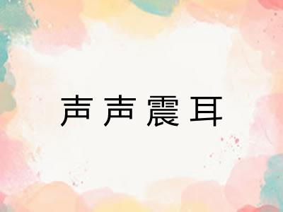 声声震耳