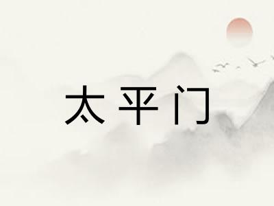 太平门