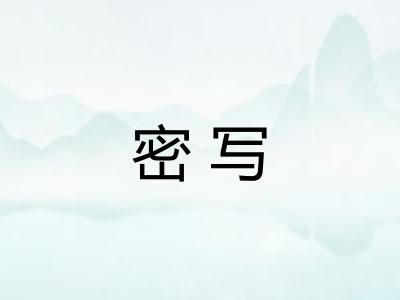 密写