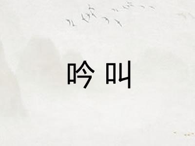 吟叫