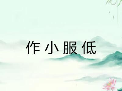 作小服低