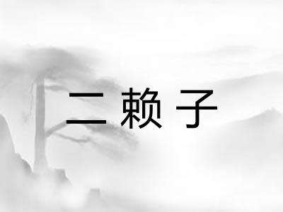 二赖子