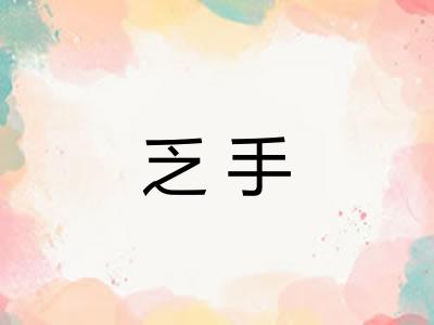 乏手