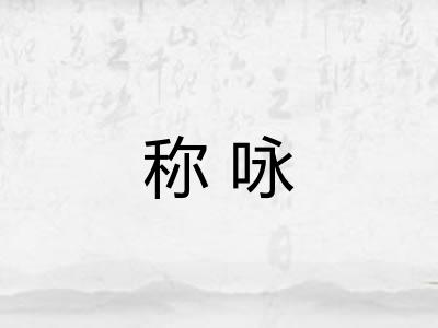 称咏