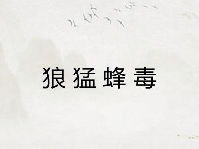 狼猛蜂毒