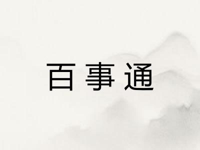 百事通