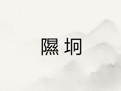 隰坰