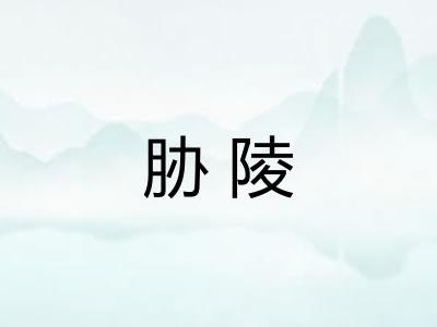 胁陵