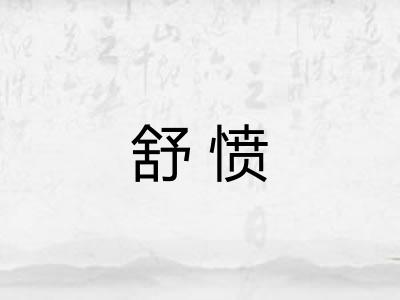 舒愤