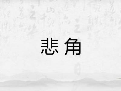 悲角