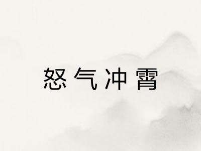 怒气冲霄