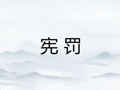 宪罚