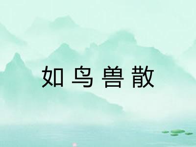 如鸟兽散
