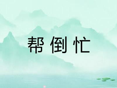 帮倒忙