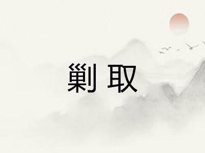剿取