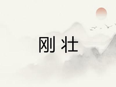 刚壮