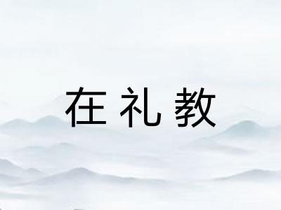 在礼教