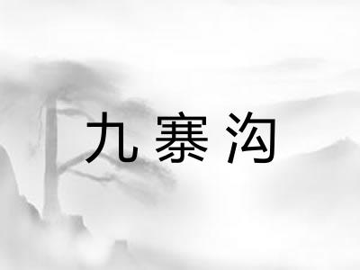 九寨沟