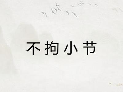 不拘小节
