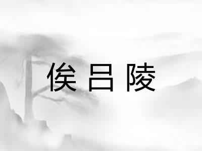 俟吕陵