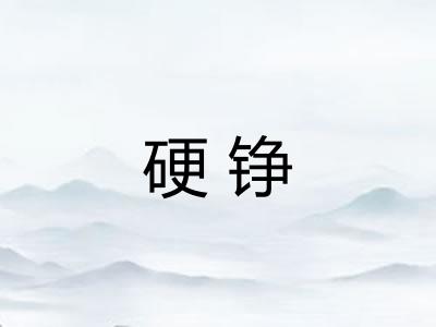 硬铮
