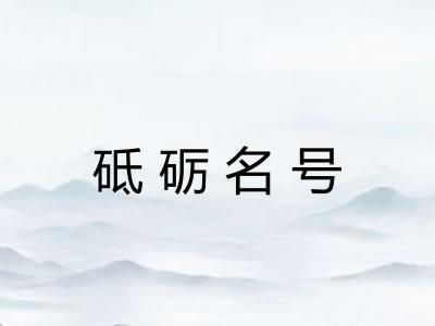 砥砺名号