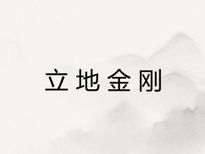 立地金刚