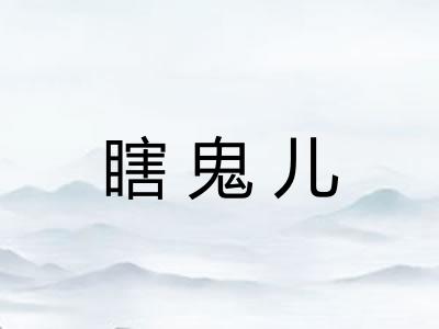 瞎鬼儿