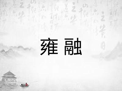 雍融