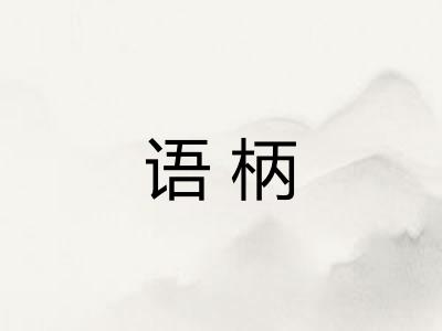 语柄