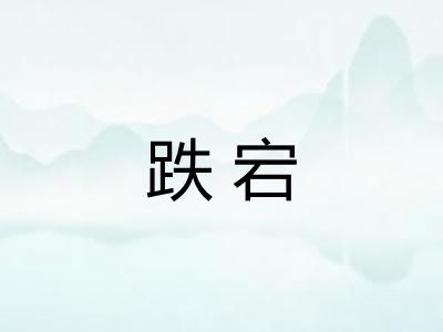 跌宕