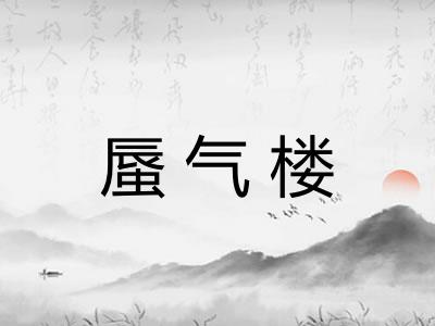 蜃气楼