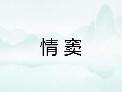 情窦