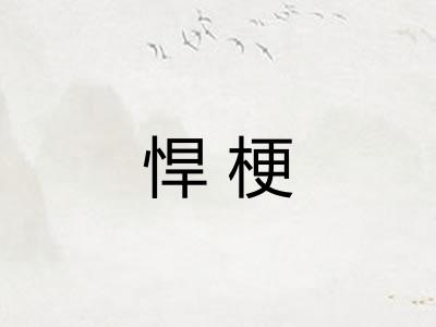 悍梗